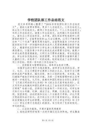 学校团队部工作总结范文