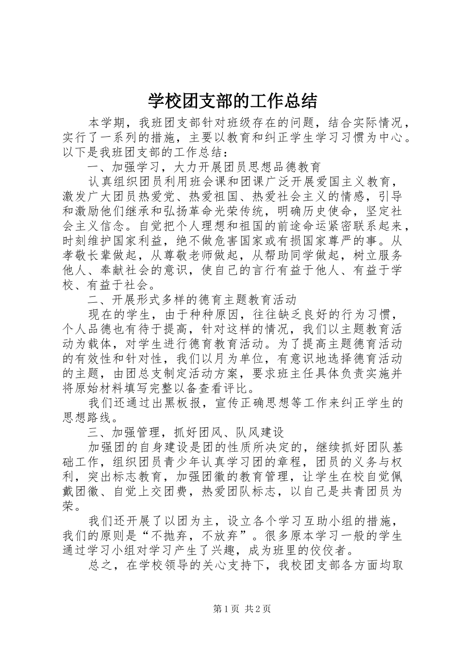 学校团支部的工作总结_第1页