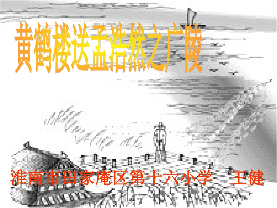 《黄鹤楼送孟浩然之广陵》课件_第1页