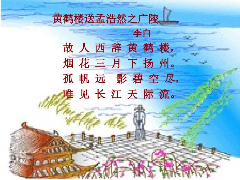 《黄鹤楼送孟浩然之广陵》课件_第3页