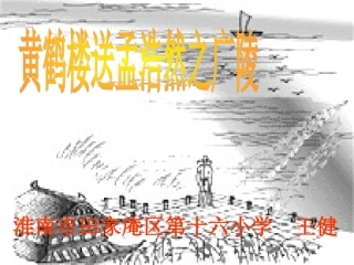 《黄鹤楼送孟浩然之广陵》课件