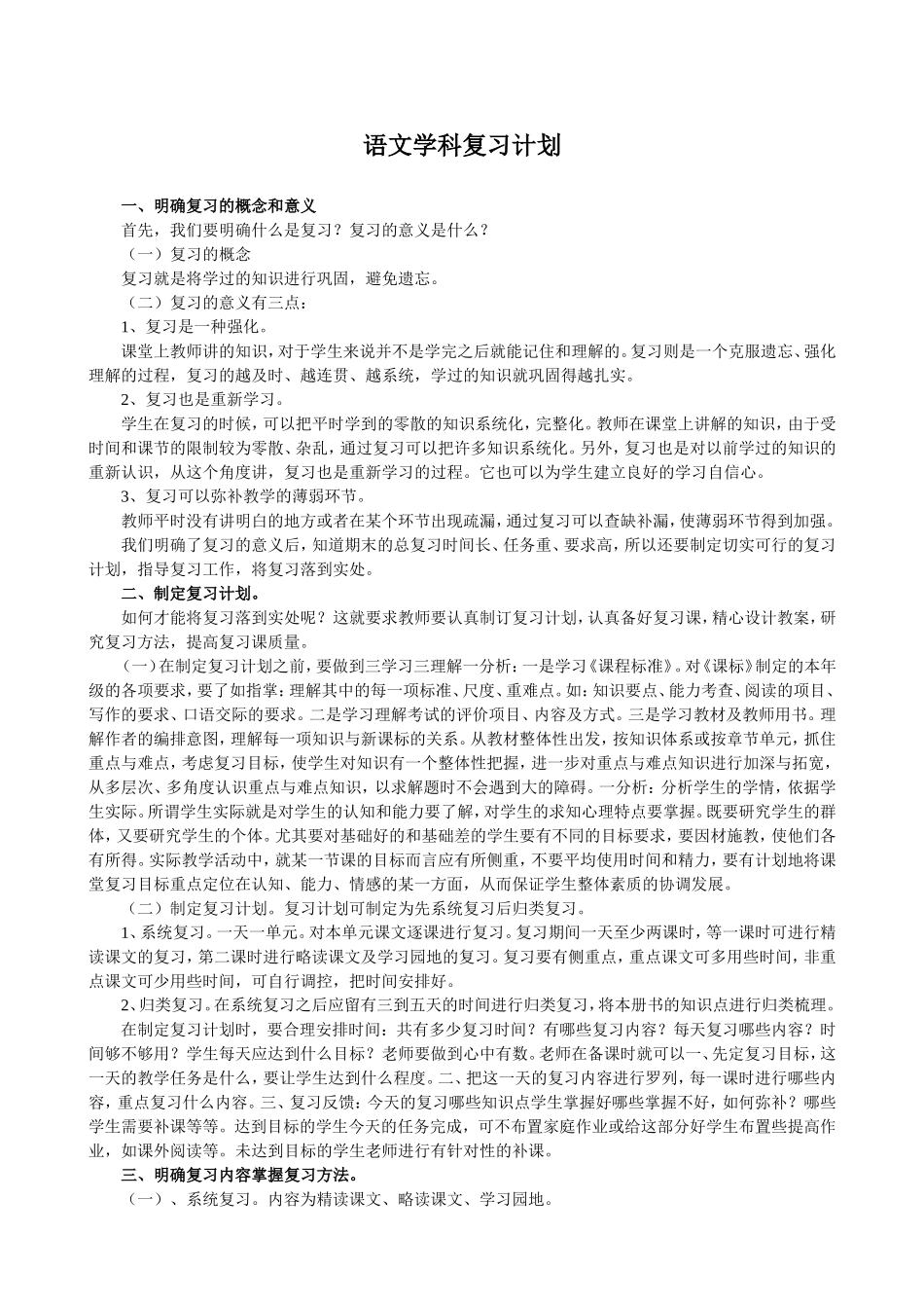 语文学科复习计划_第1页