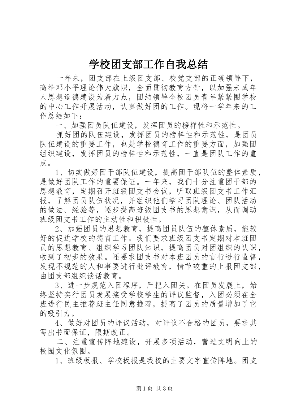 学校团支部工作自我总结_第1页