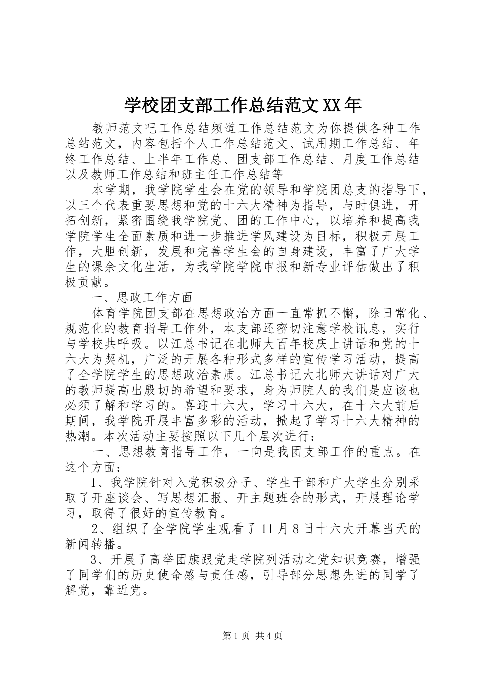 学校团支部工作总结范文XX年_第1页