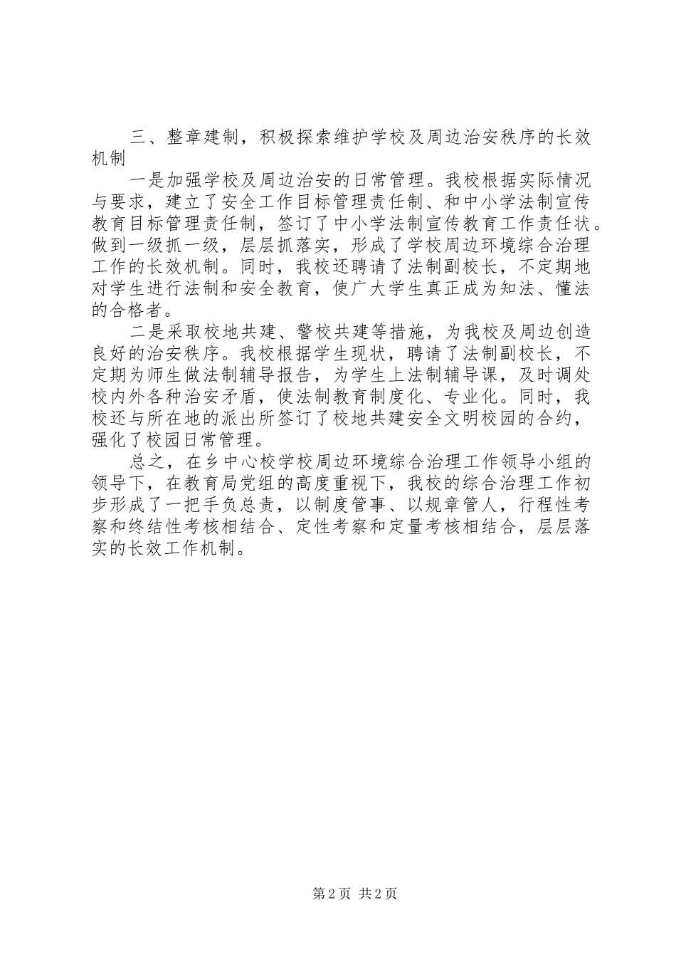 学校园及周边治安综合专项整治情况总结_第2页