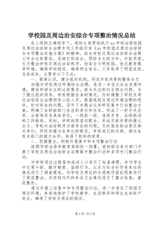 学校园及周边治安综合专项整治情况总结