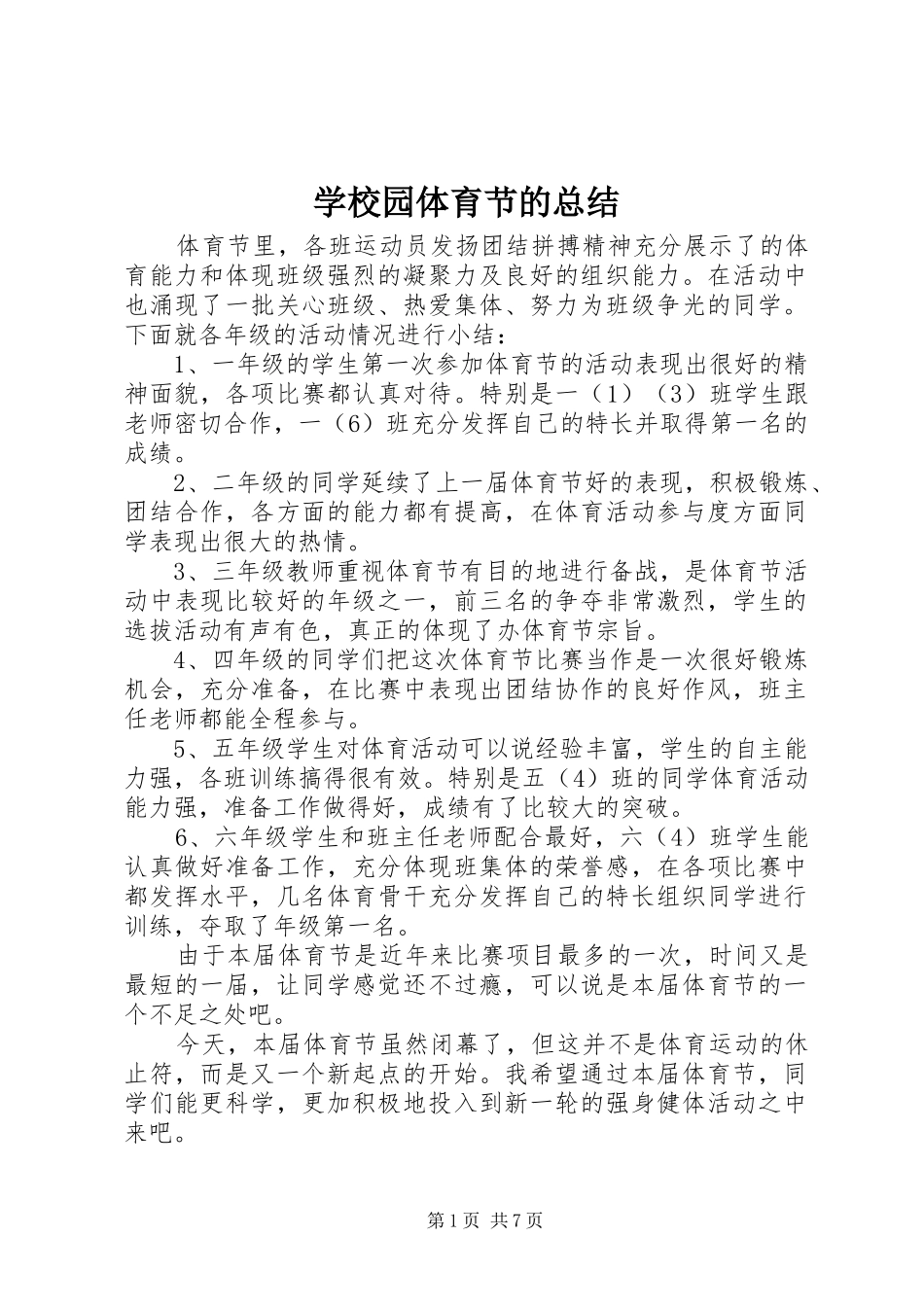 学校园体育节的总结_第1页