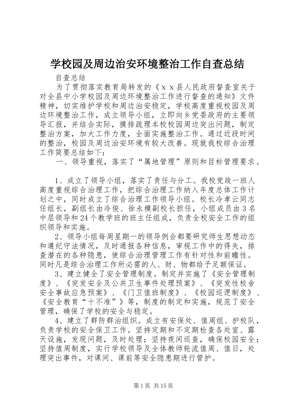 学校园及周边治安环境整治工作自查总结_第1页