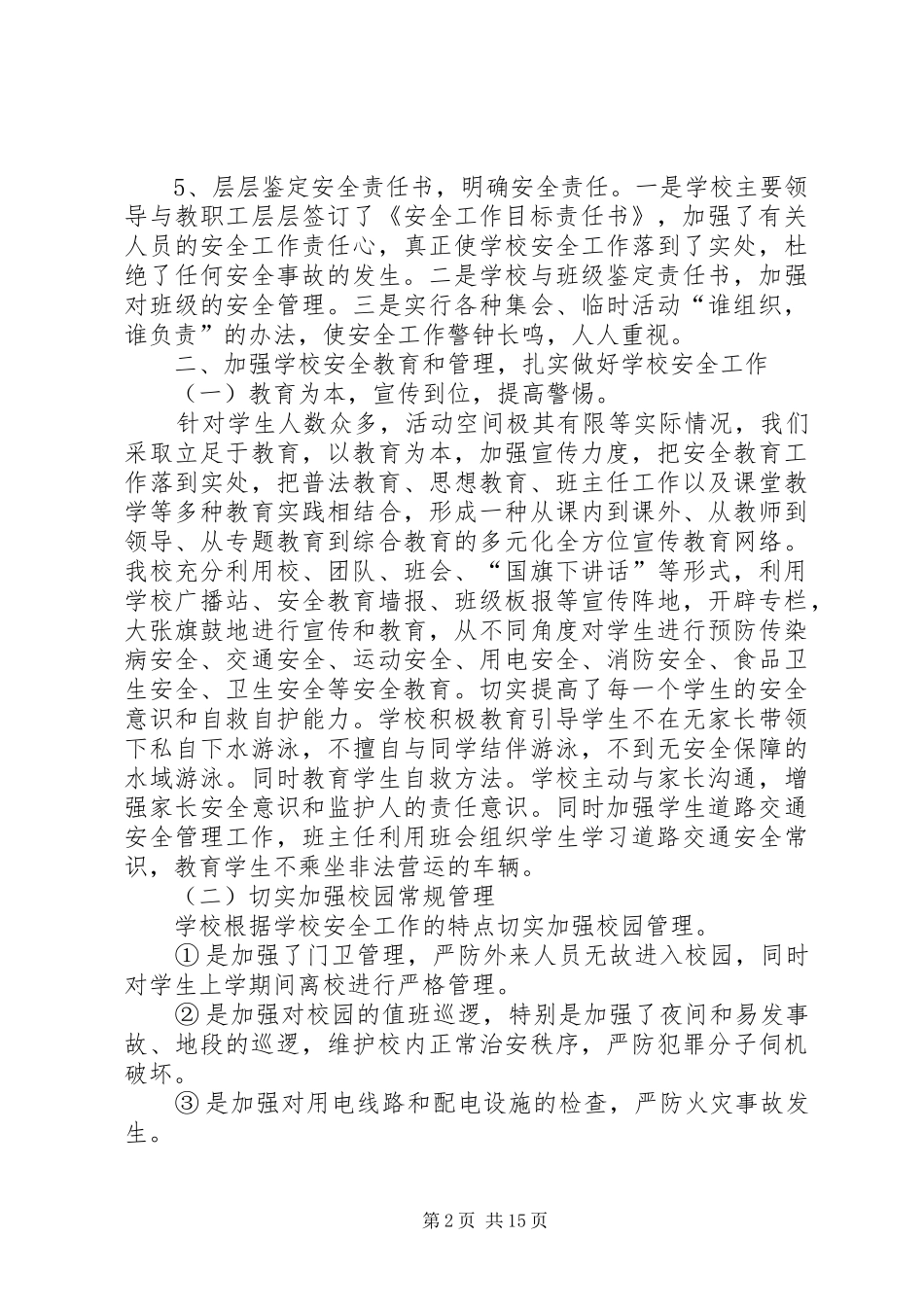 学校园及周边治安环境整治工作自查总结_第2页