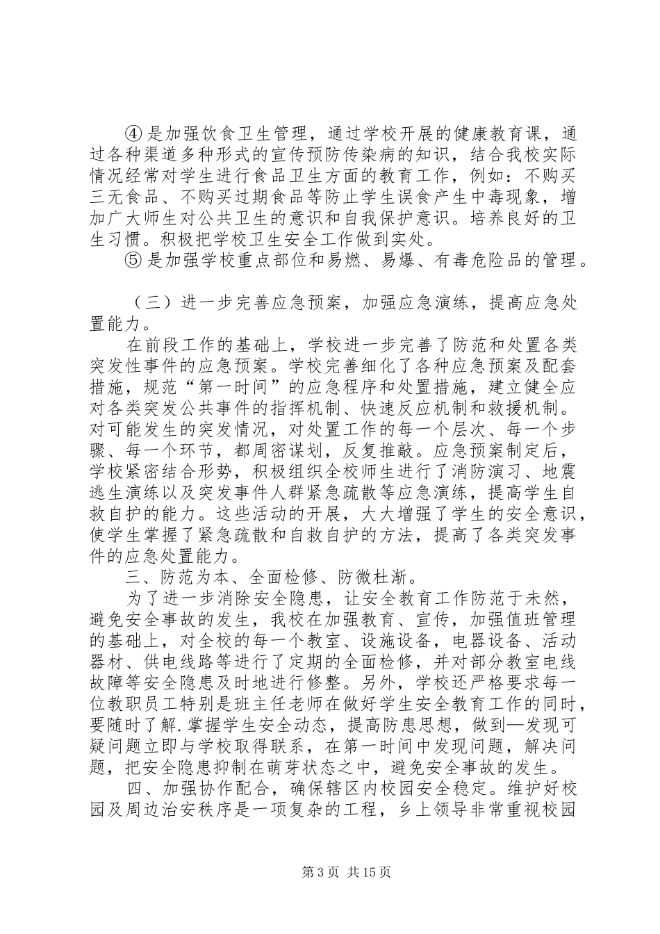 学校园及周边治安环境整治工作自查总结_第3页