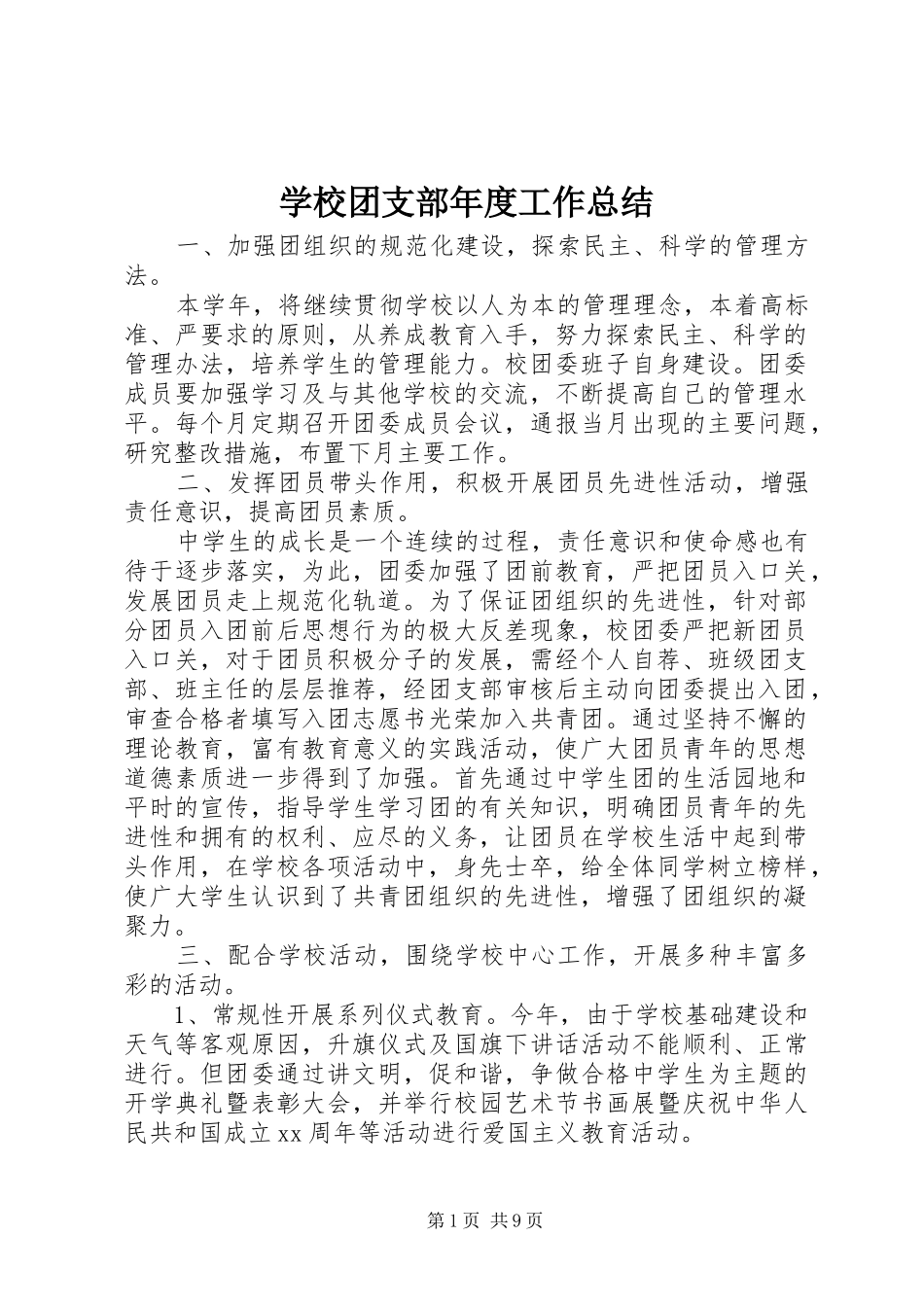 学校团支部年度工作总结_第1页