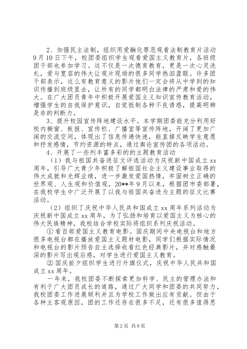 学校团支部年度工作总结_第2页