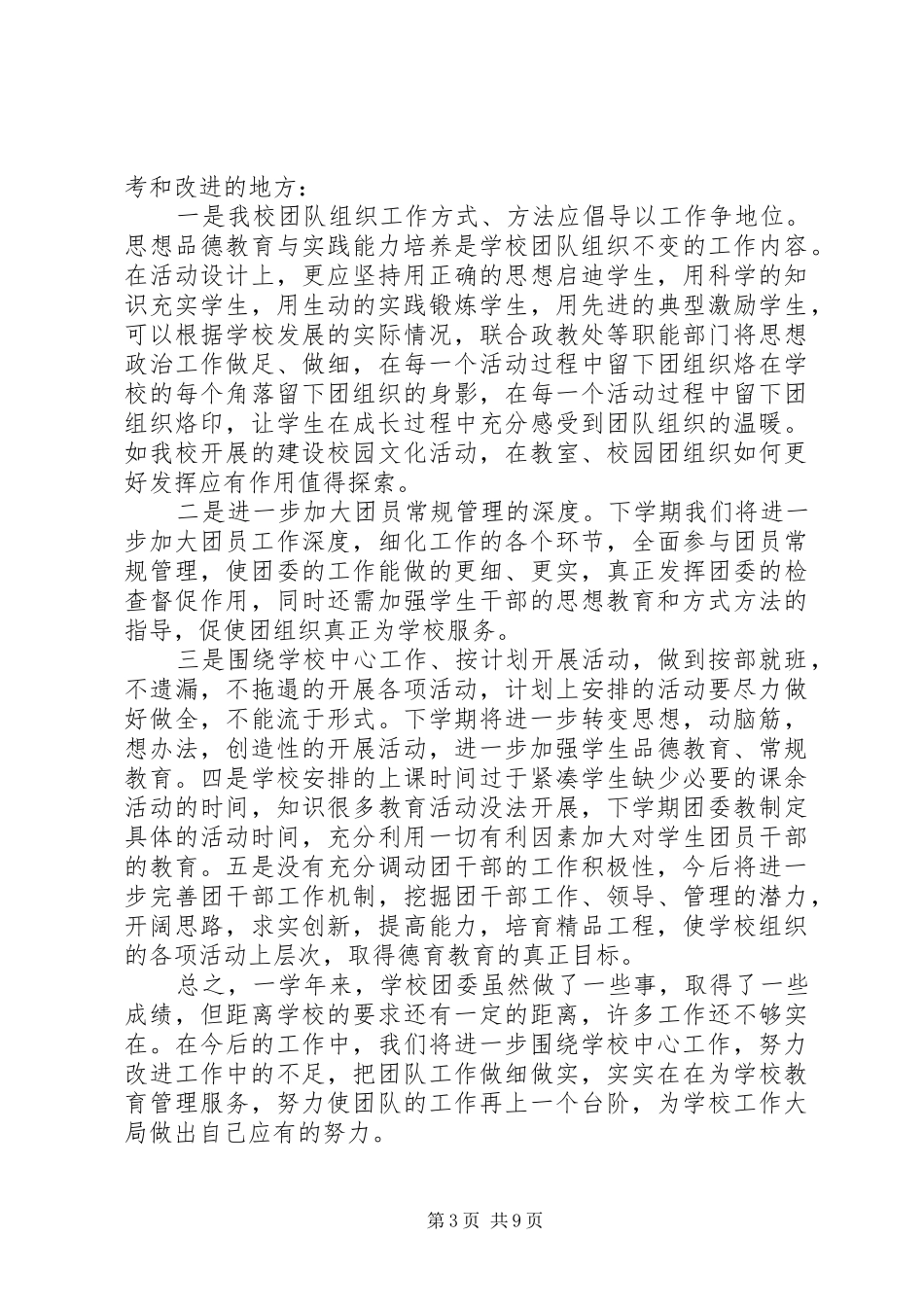 学校团支部年度工作总结_第3页