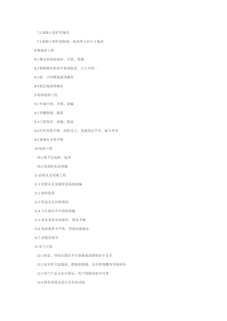 江苏住宅工程质量通病控制标准_第2页