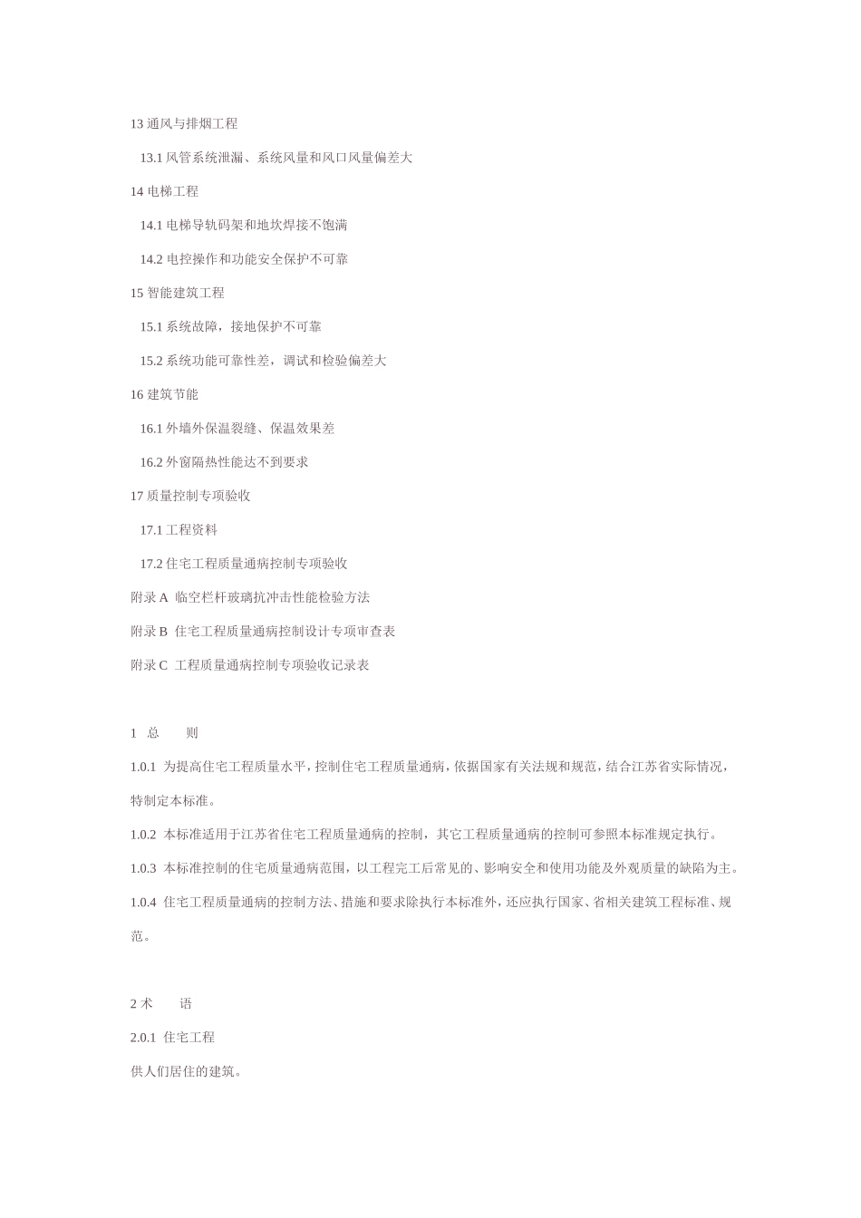 江苏住宅工程质量通病控制标准_第3页