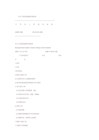 江苏住宅工程质量通病控制标准