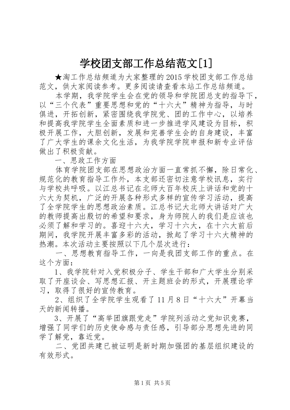 学校团支部工作总结范文[1]_第1页