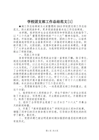 学校团支部工作总结范文[1]