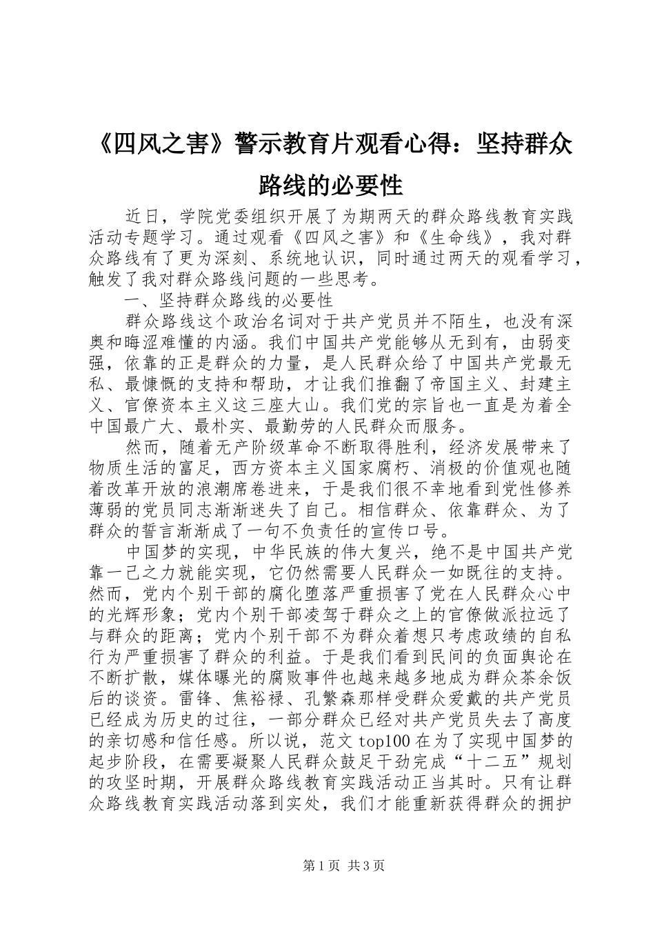 《四风之害》警示教育片观看心得：坚持群众路线的必要性_第1页