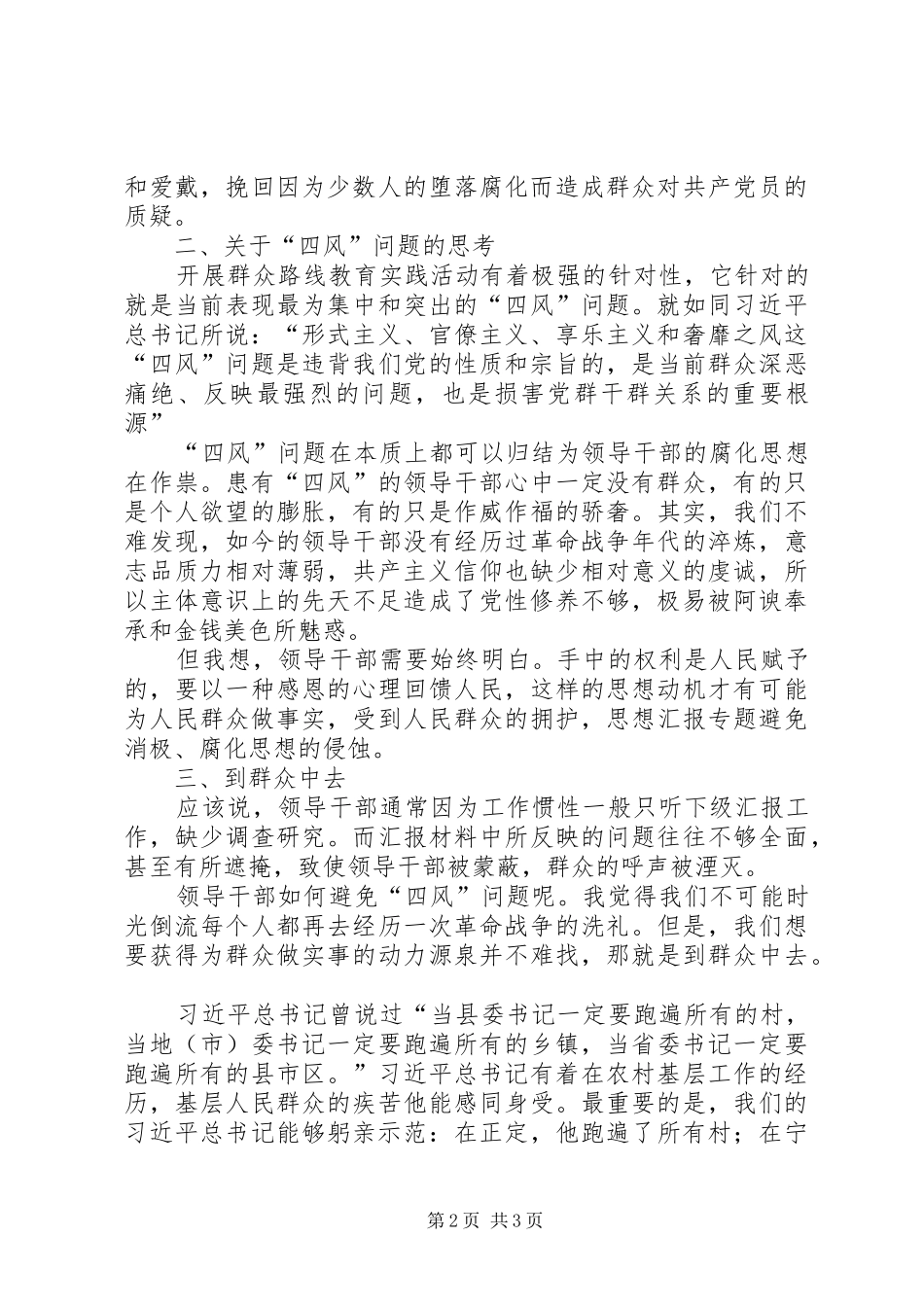 《四风之害》警示教育片观看心得：坚持群众路线的必要性_第2页