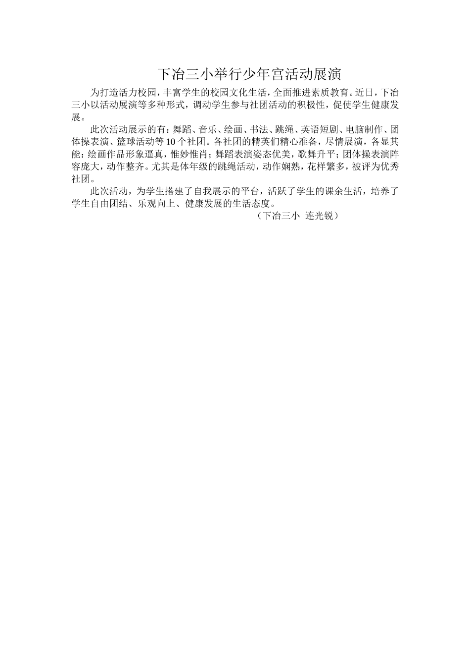 下冶三小举行少年宫活动展演_第1页