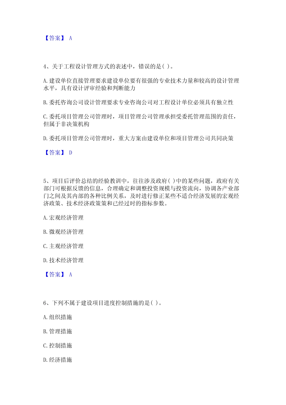 2024年投资项目管理师之投资建设项目实施真题精选附答案 _第2页