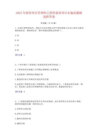 2024年投资项目管理师之投资建设项目实施真题精选附答案 