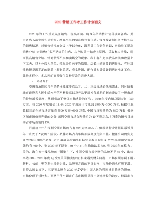 2024营销工作者工作计划范文 