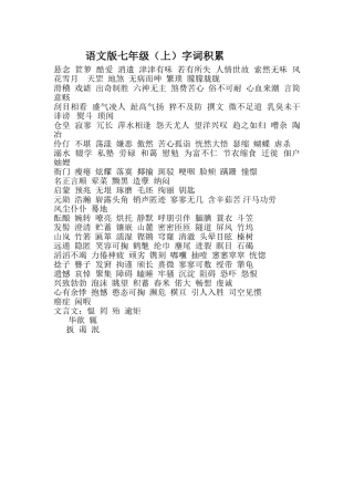 七年级词语积累（上）