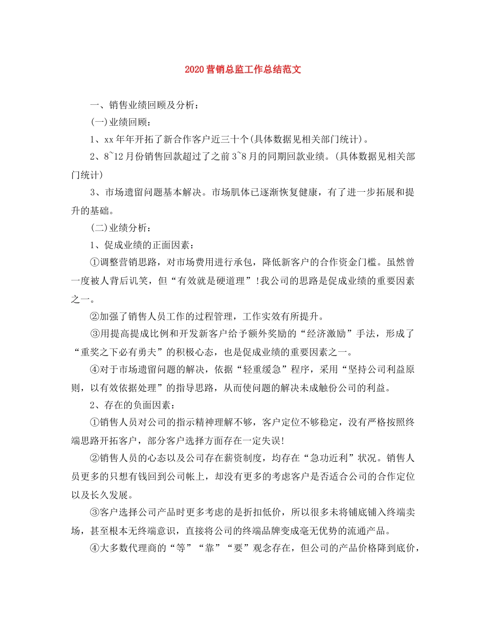 2024营销总监工作总结范文 _第1页