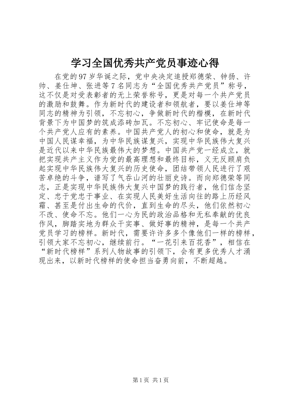 学习全国优秀共产党员事迹心得_第1页