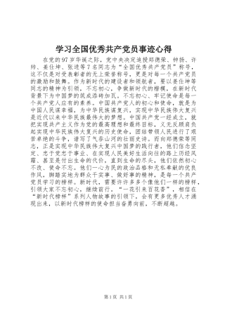 学习全国优秀共产党员事迹心得