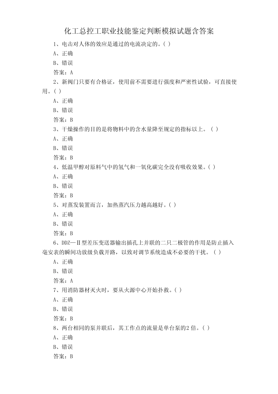 化工总控工职业技能鉴定判断模拟试题含答案 _第1页