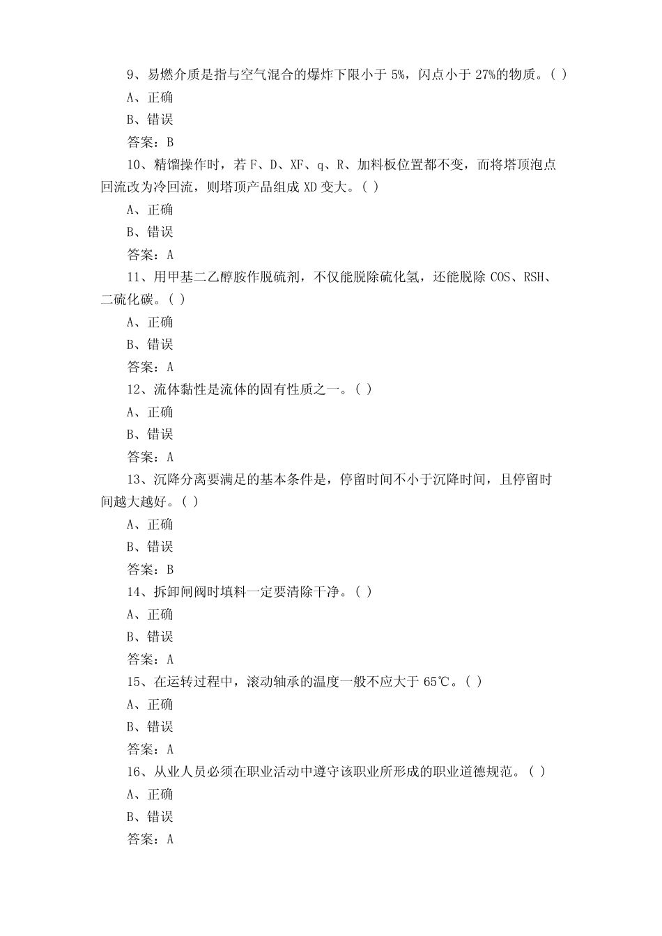 化工总控工职业技能鉴定判断模拟试题含答案 _第2页