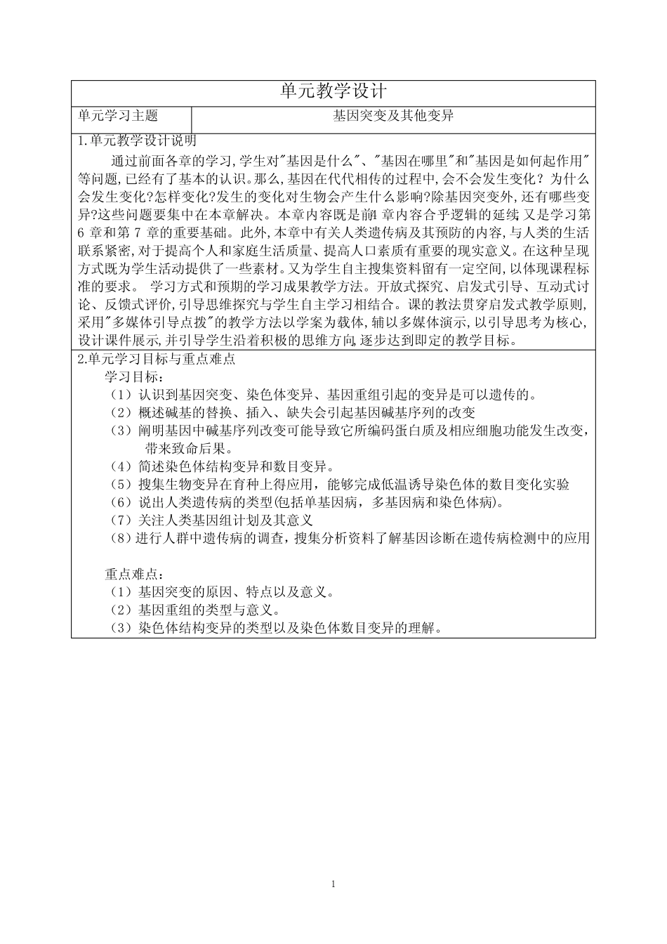 基因突变及其他变异单元教学设计-高一下学期生物人教版必修2 _第1页