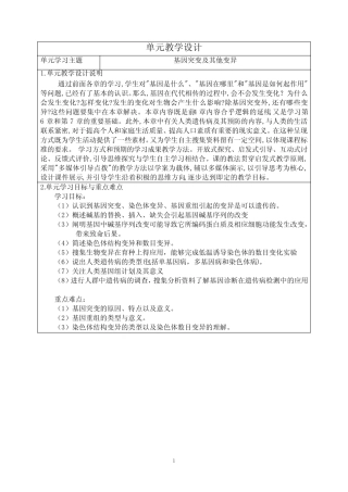 基因突变及其他变异单元教学设计-高一下学期生物人教版必修2 