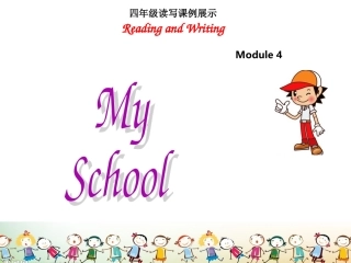 坑口小学-英语-何燕冰-Module4ReadingandWritingMySchool