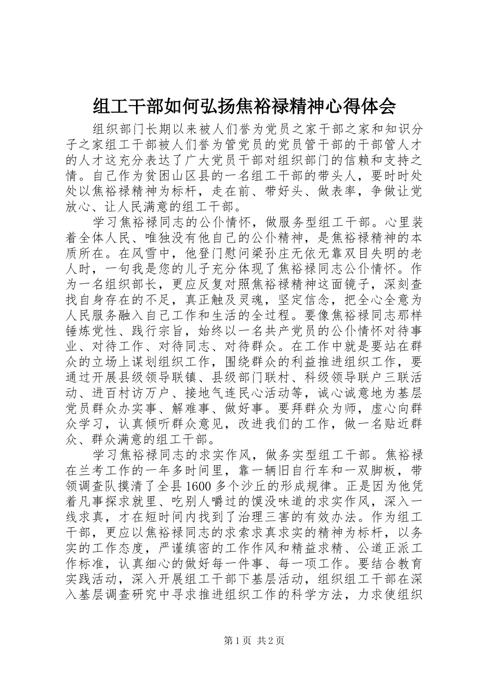 组工干部如何弘扬焦裕禄精神心得体会_第1页