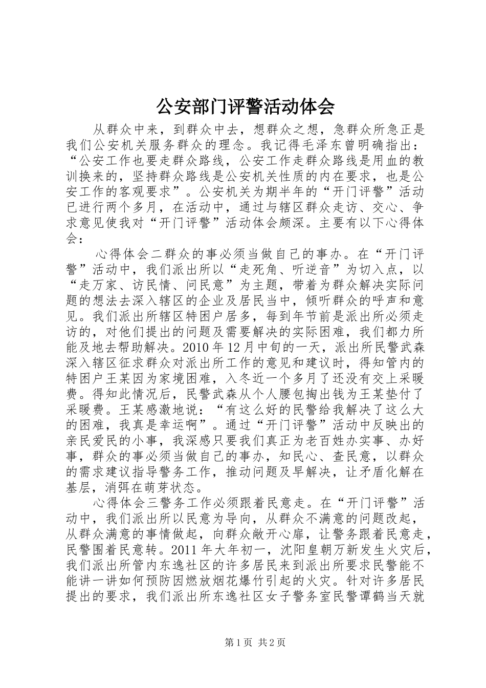 公安部门评警活动体会_第1页