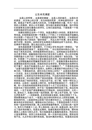 让生命充满爱