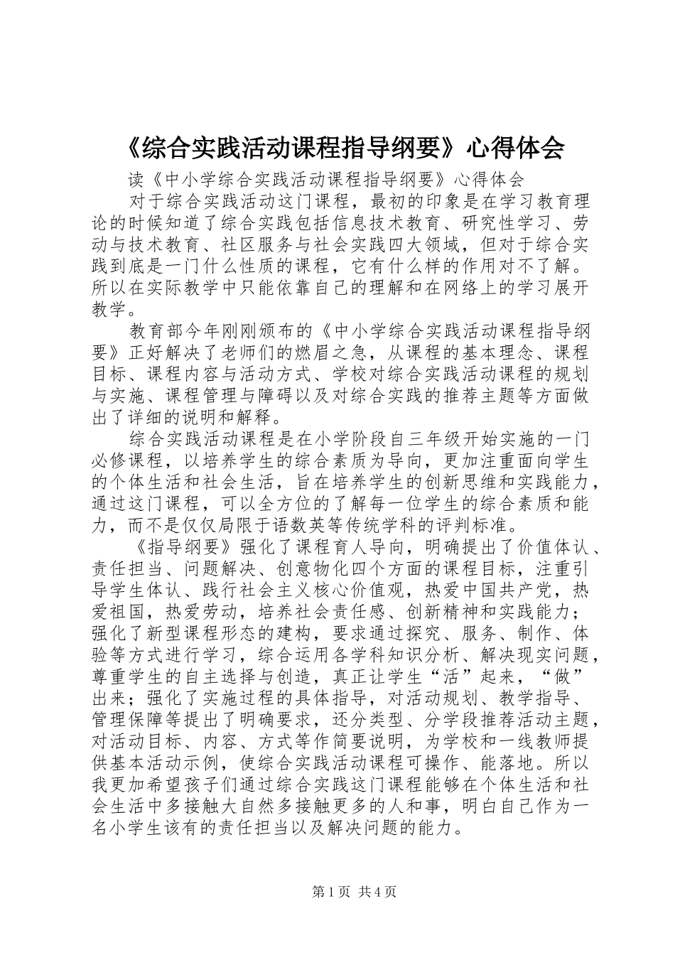 《综合实践活动课程指导纲要》心得体会_第1页