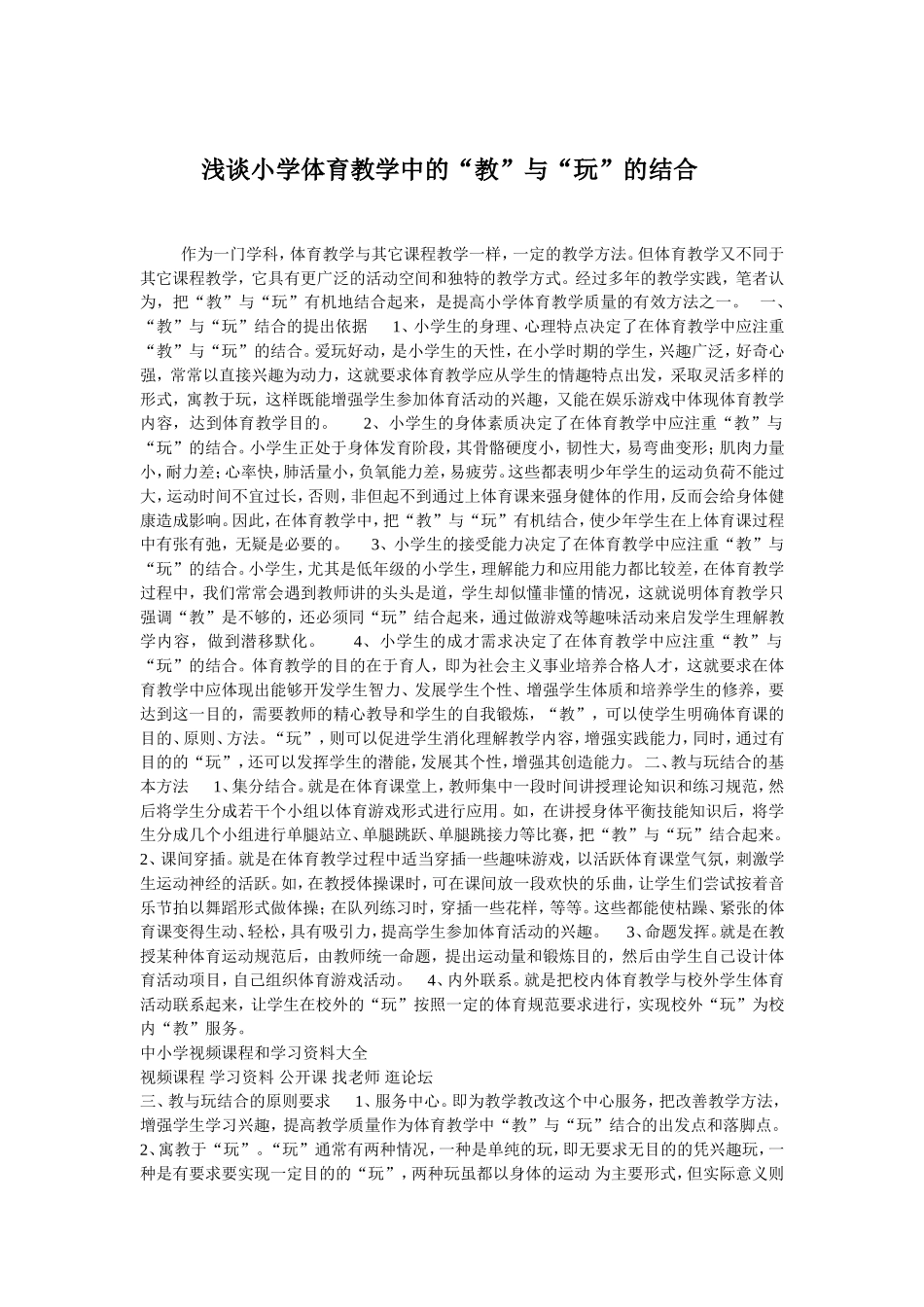 浅谈小学体育教学_第1页