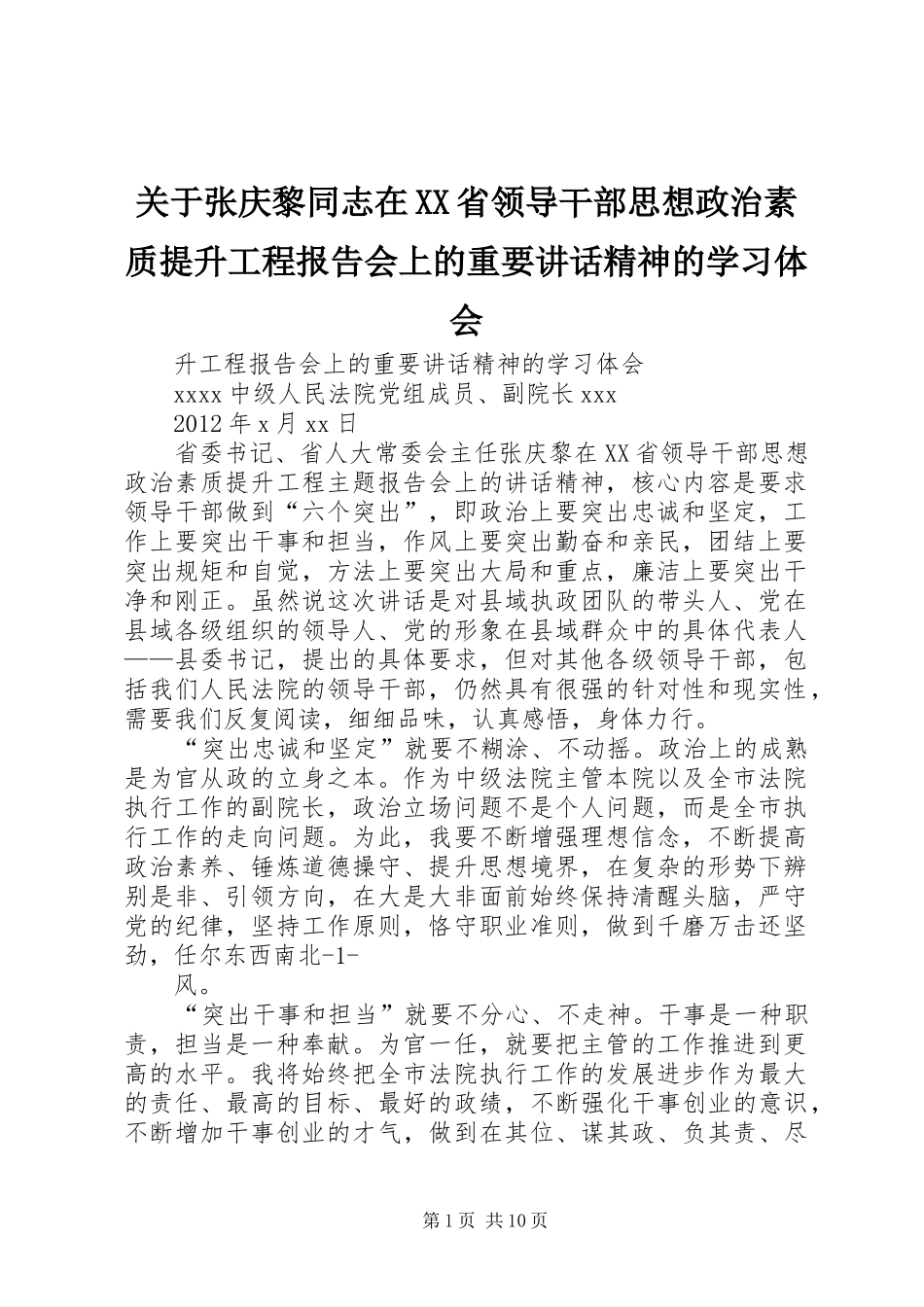 关于张庆黎同志在XX省领导干部思想政治素质提升工程报告会上的重要讲话精神的学习体会_第1页