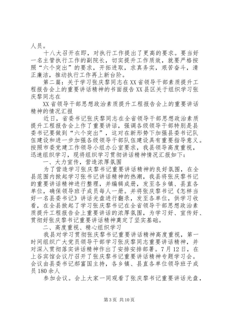 关于张庆黎同志在XX省领导干部思想政治素质提升工程报告会上的重要讲话精神的学习体会_第3页