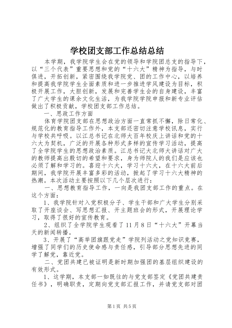 学校团支部工作总结总结_第1页