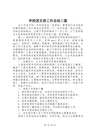 学校团支部工作总结三篇