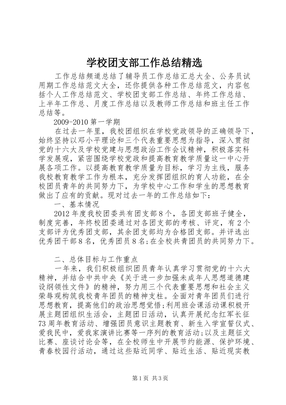 学校团支部工作总结精选_第1页