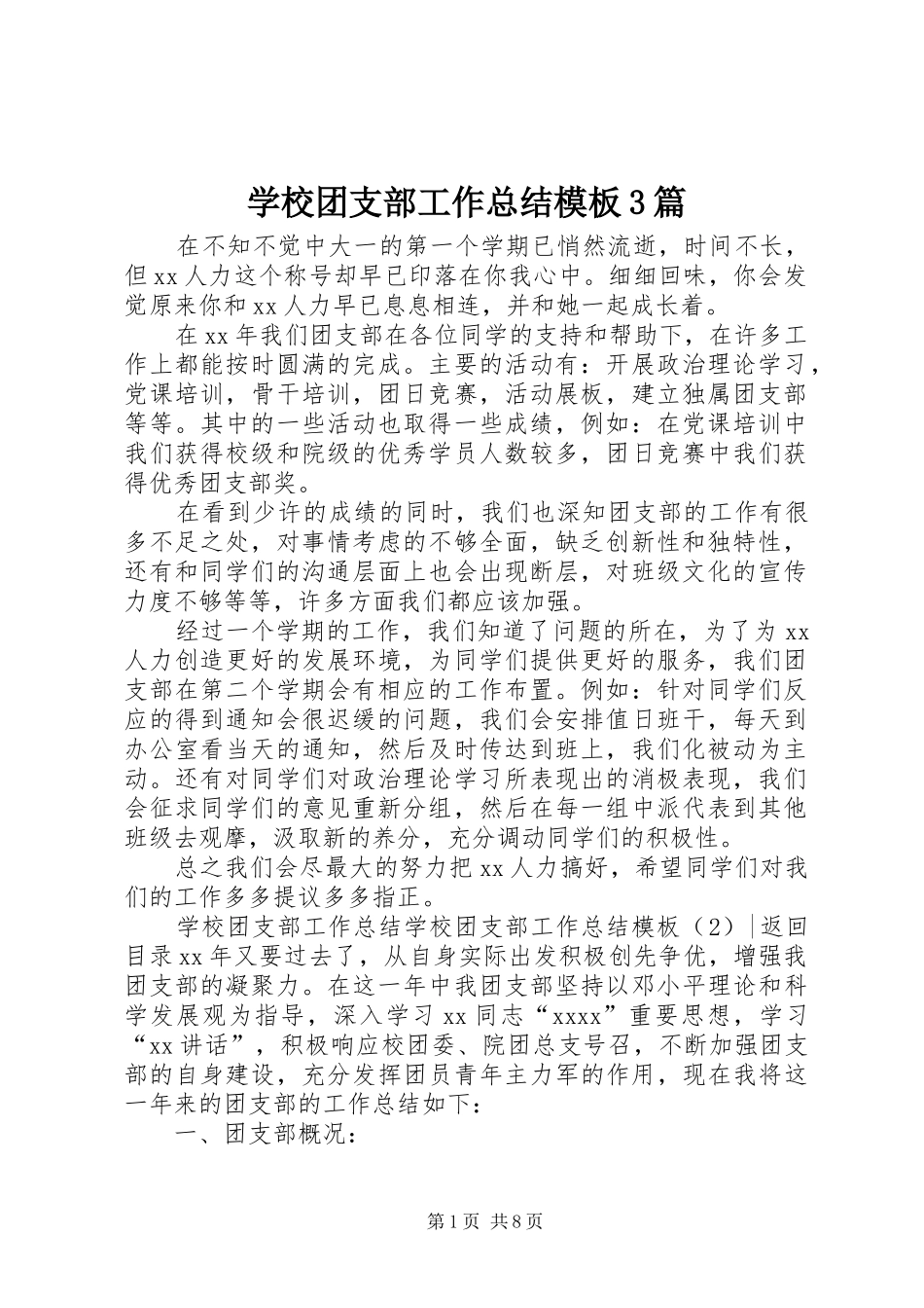 学校团支部工作总结模板3篇_第1页