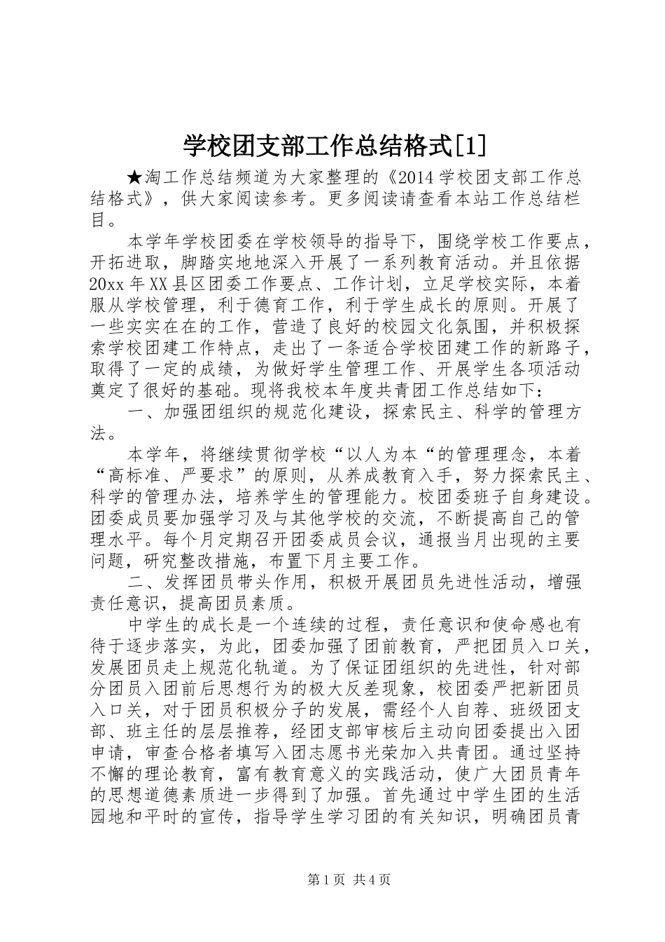 学校团支部工作总结格式[1]_第1页