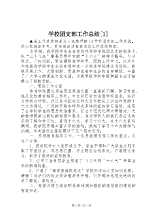 学校团支部工作总结[1]
